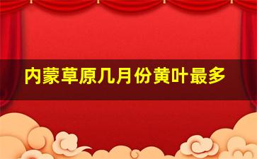 内蒙草原几月份黄叶最多