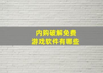 内购破解免费游戏软件有哪些