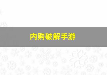 内购破解手游