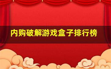 内购破解游戏盒子排行榜