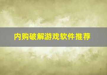 内购破解游戏软件推荐