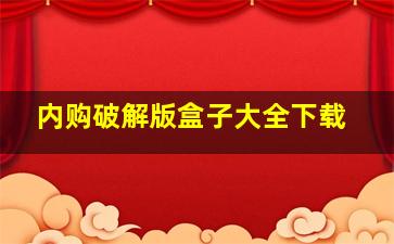 内购破解版盒子大全下载