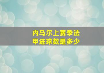 内马尔上赛季法甲进球数是多少