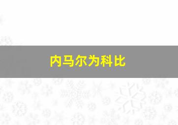 内马尔为科比