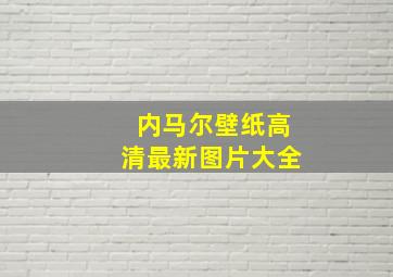 内马尔壁纸高清最新图片大全