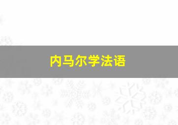 内马尔学法语