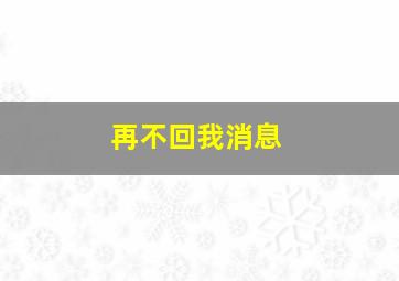 再不回我消息