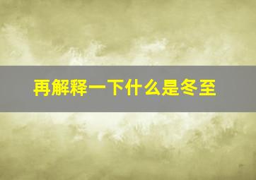 再解释一下什么是冬至