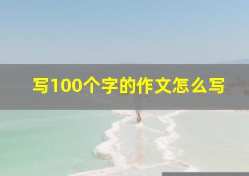 写100个字的作文怎么写