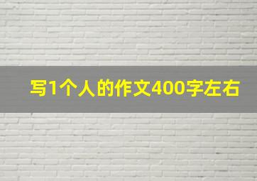 写1个人的作文400字左右