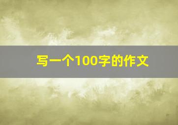 写一个100字的作文