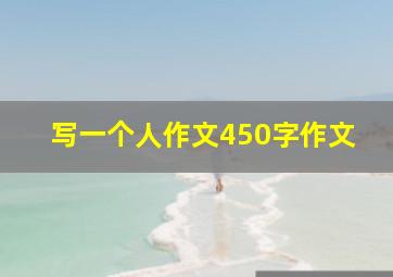 写一个人作文450字作文