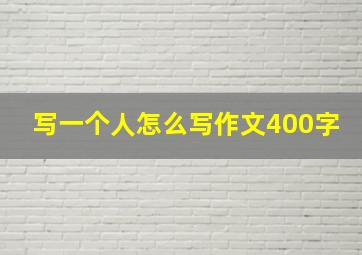 写一个人怎么写作文400字