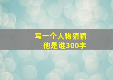 写一个人物猜猜他是谁300字