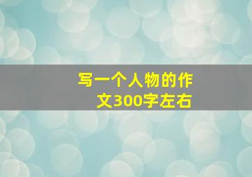 写一个人物的作文300字左右