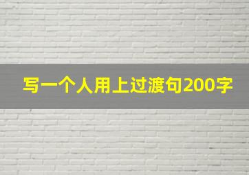 写一个人用上过渡句200字