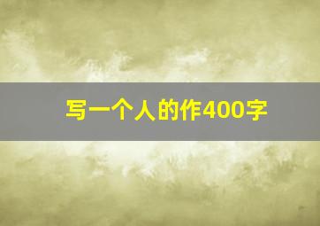 写一个人的作400字