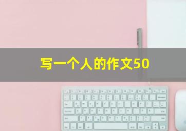 写一个人的作文50