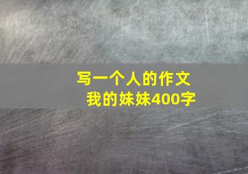 写一个人的作文我的妹妹400字