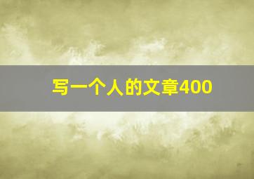 写一个人的文章400