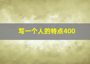 写一个人的特点400