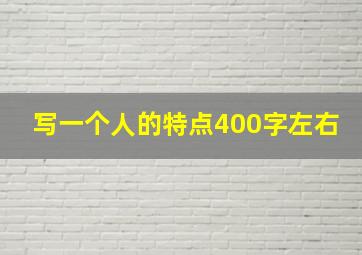 写一个人的特点400字左右