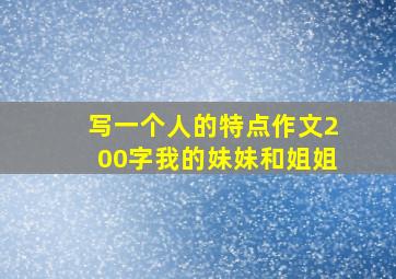 写一个人的特点作文200字我的妹妹和姐姐