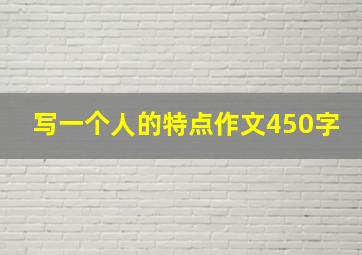 写一个人的特点作文450字