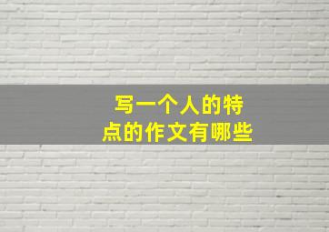 写一个人的特点的作文有哪些