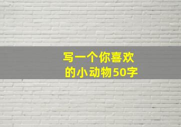 写一个你喜欢的小动物50字