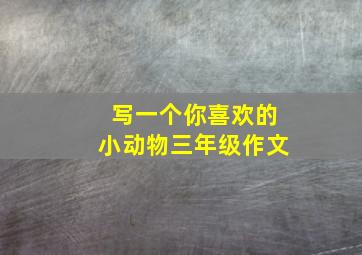 写一个你喜欢的小动物三年级作文