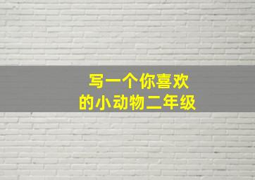 写一个你喜欢的小动物二年级