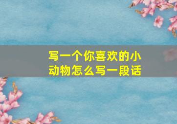 写一个你喜欢的小动物怎么写一段话