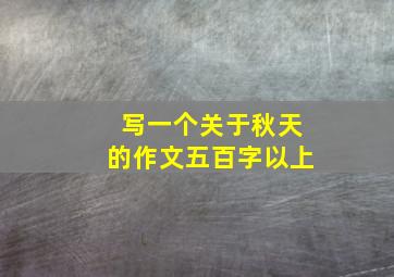 写一个关于秋天的作文五百字以上