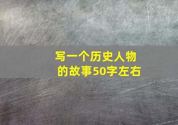 写一个历史人物的故事50字左右