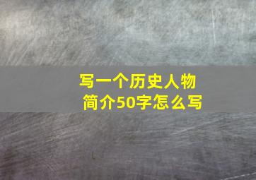 写一个历史人物简介50字怎么写