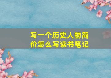 写一个历史人物简价怎么写读书笔记