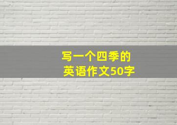 写一个四季的英语作文50字