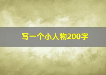 写一个小人物200字