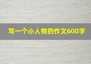 写一个小人物的作文600字