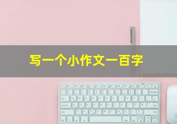 写一个小作文一百字