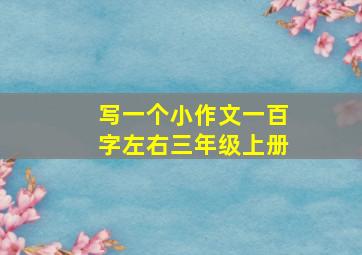 写一个小作文一百字左右三年级上册