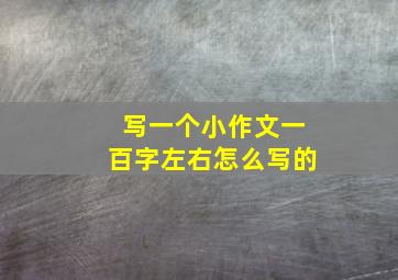 写一个小作文一百字左右怎么写的