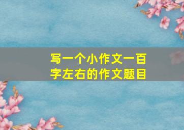 写一个小作文一百字左右的作文题目