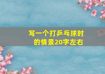 写一个打乒乓球时的情景20字左右