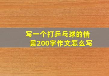 写一个打乒乓球的情景200字作文怎么写