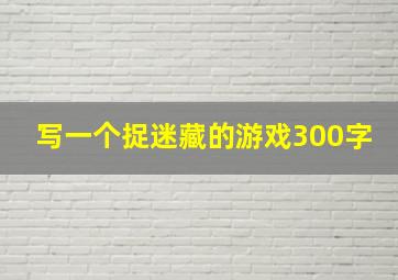 写一个捉迷藏的游戏300字