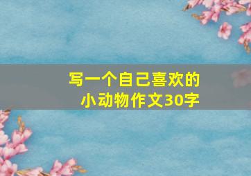 写一个自己喜欢的小动物作文30字