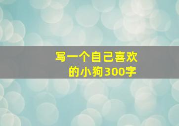 写一个自己喜欢的小狗300字