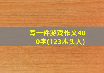 写一件游戏作文400字(123木头人)